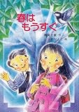 春はもうすぐ (PHPとっておきのどうわ)