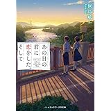 あの日の君に恋をした、そして 「あの恋／その愛」シリーズ (メディアワークス文庫)