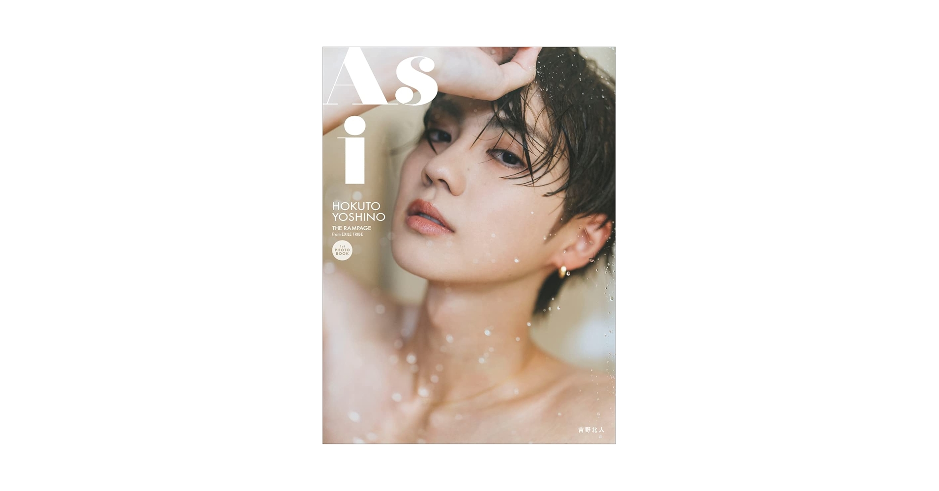 Amazon.co.jp: 【楽天ブックス限定特典】吉野北人1st写真集『As