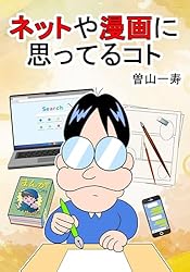 Amazon.co.jp: ネットや漫画に思ってるコト 曽山一寿のそやまんが集