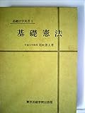 基礎憲法 (1978年) (基礎法学双書〈1〉)