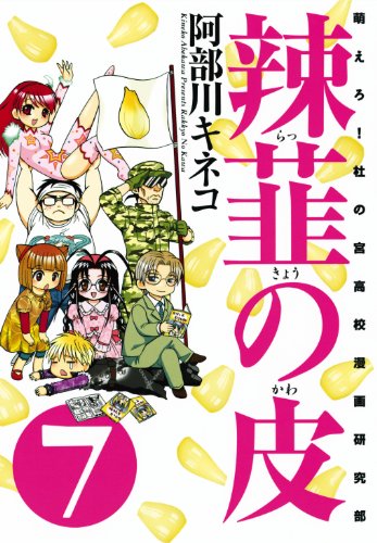 『辣韮の皮』7巻