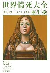 世界情死大全 「愛」と「死」と「エロス」の美学 桐生操の世界大全