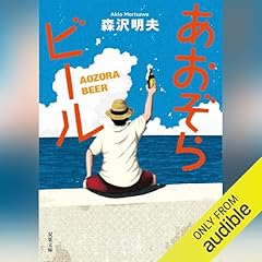 『あおぞらビール〈新装版〉』のカバーアート