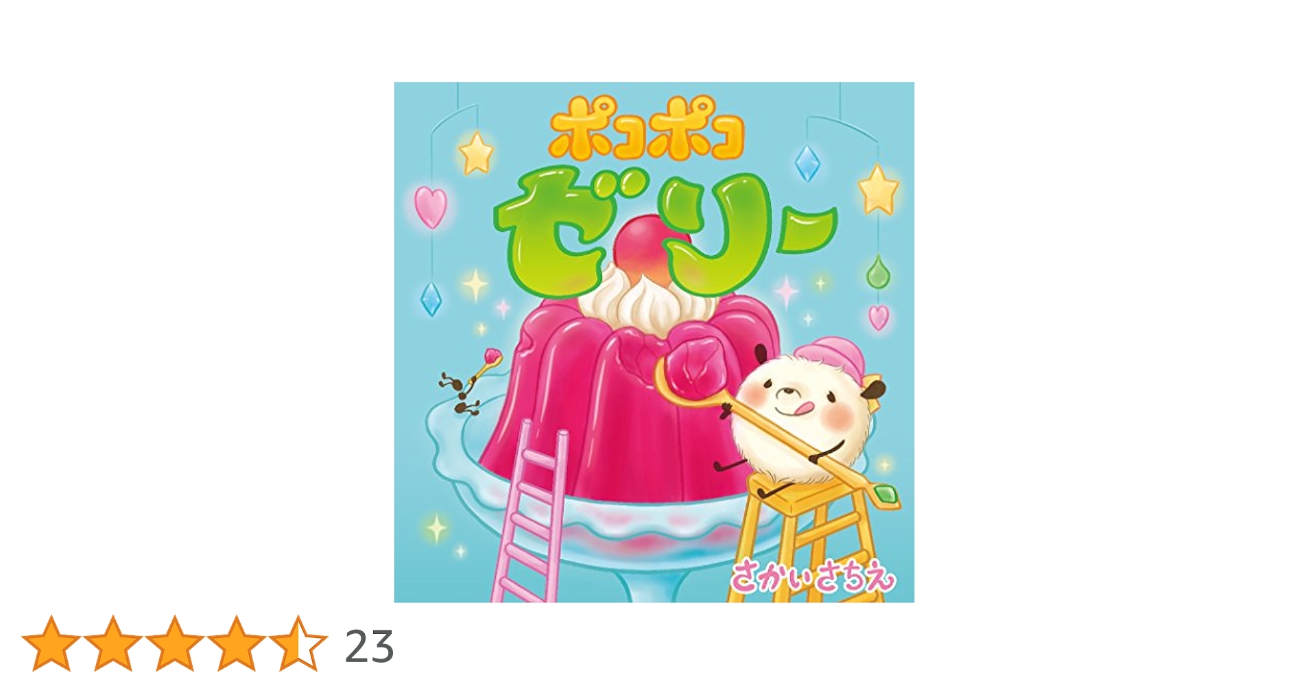 さかいさちえ　絵本　ポコポコ ちいさなちいさなポコポコえほんセット 既12巻 | さかい さちえ