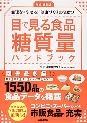 無料電子書籍 おすすめ 増補・改訂版 目で見る食品糖質量ハンドブック: 無理なくやせる!健康づく バイ