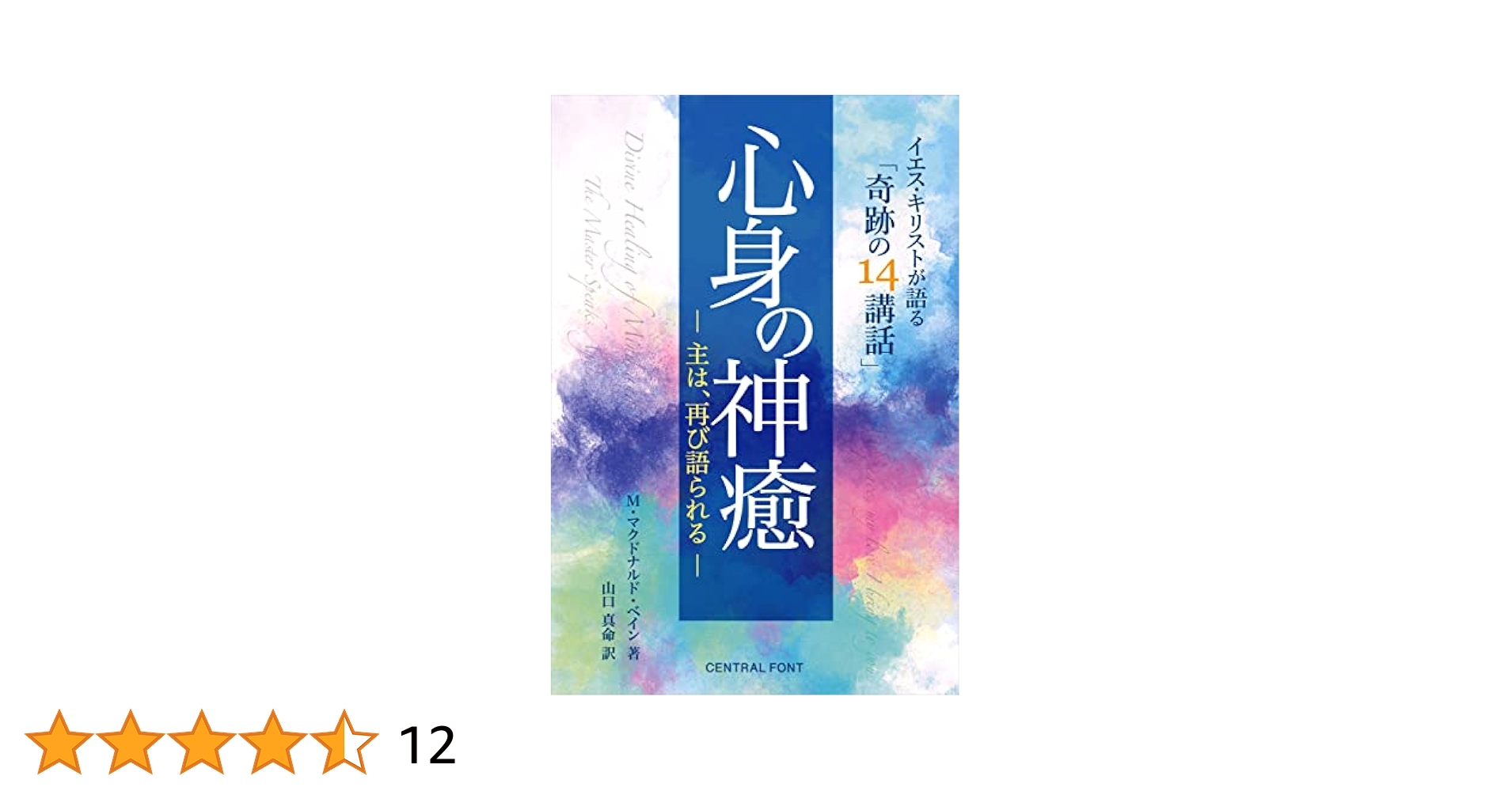 Amazon.co.jp: 心身の神癒: 主は、再び語られる ― イエス