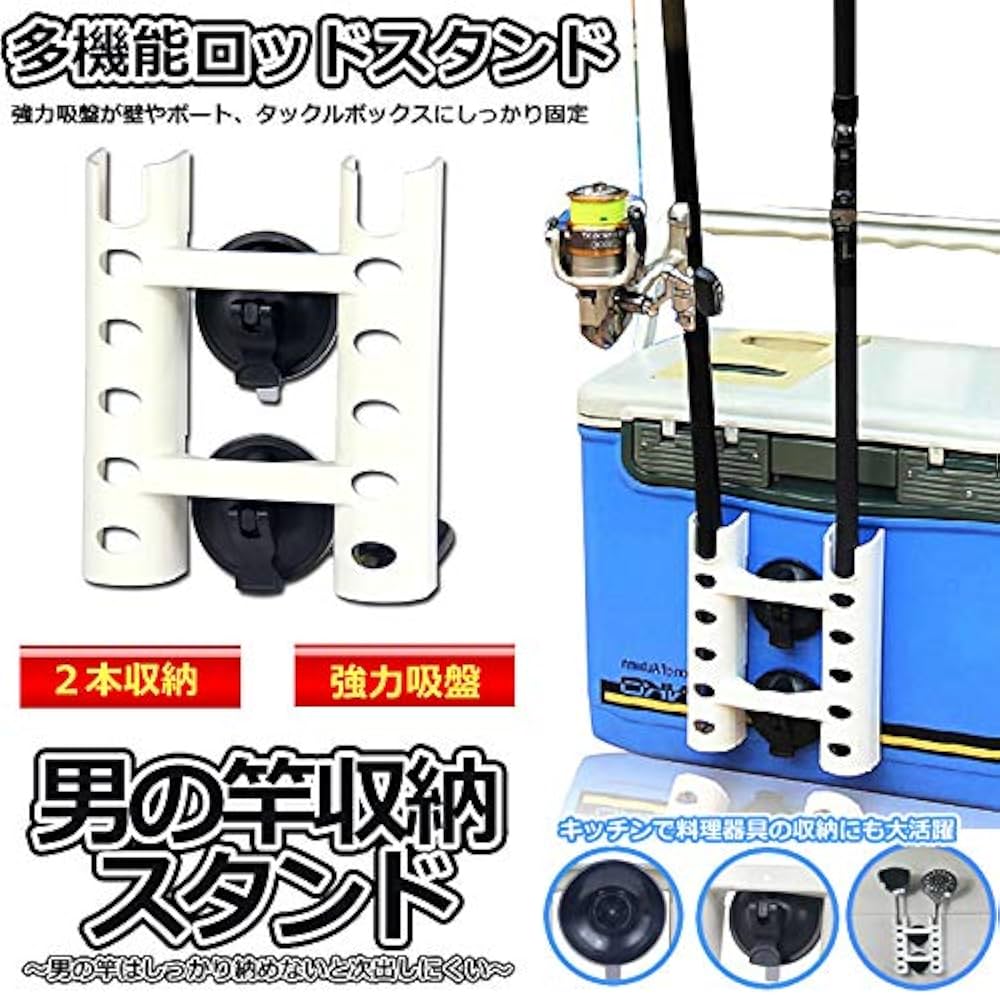 Amazon | 竿 収納 スタンド 2本立て 多機能 吸盤式 タックル