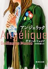 アンジェリック (集英社文庫)