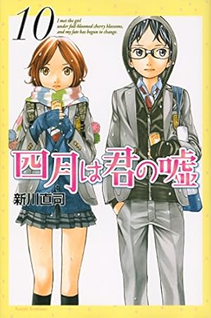 四月は君の嘘(3) (月刊マガジンコミックス) | 新川 直司 |本 | 通販