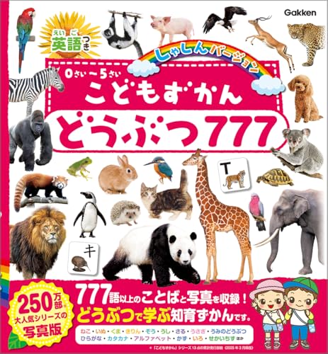 こどもずかん どうぶつ777 英語つき しゃしんバージョンの表紙