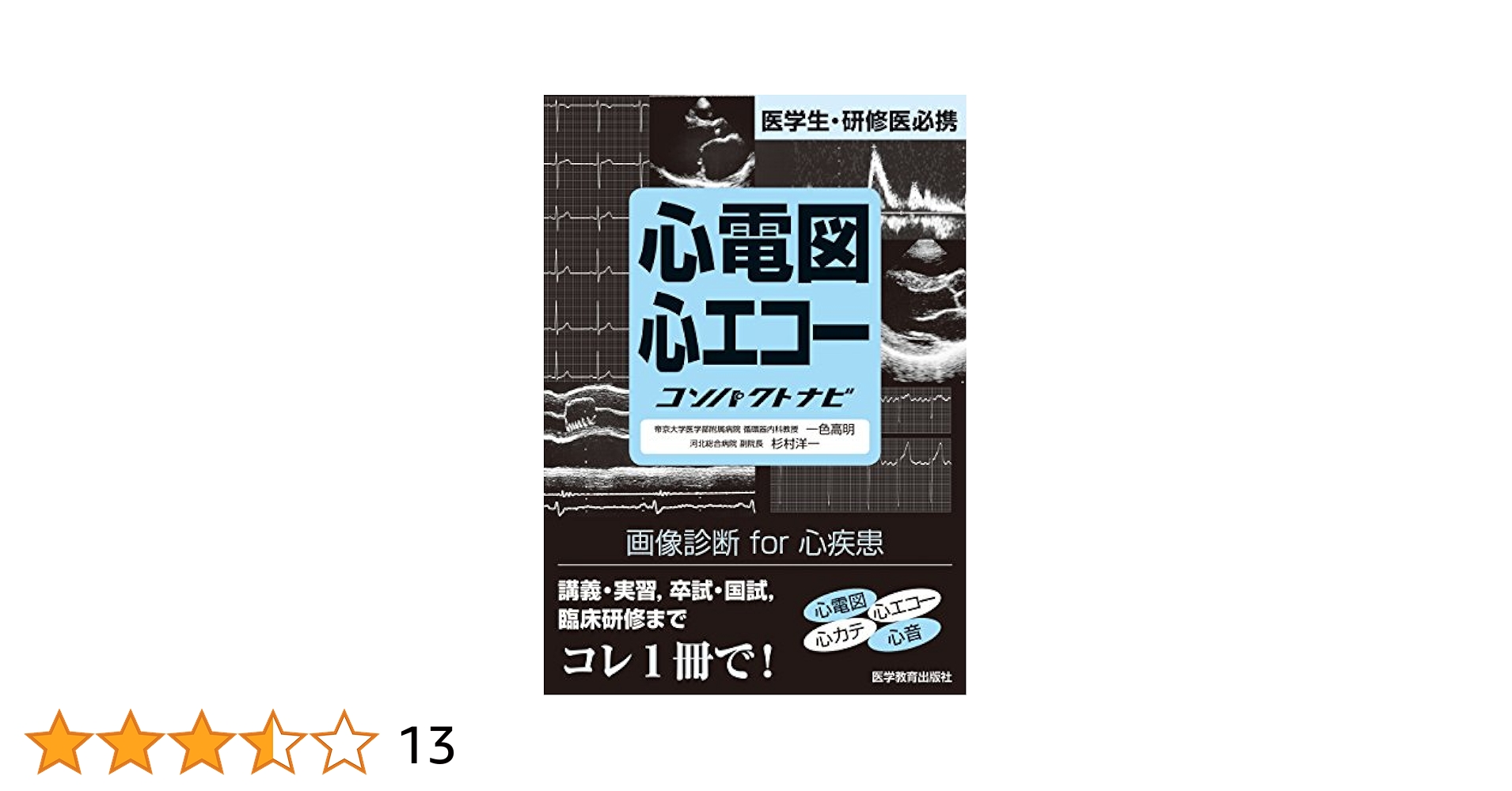 ゼッタイわかる心電・心エコー図の読み方 第4版 一色 高明; 杉村 洋一 ゼッタイわかる心電図・心エコ-図の読み方: 医学生必携 | 一色