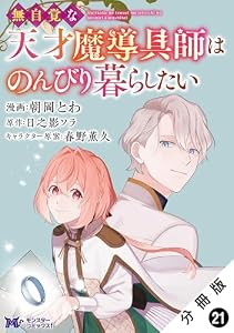 無自覚な天才魔導具師はのんびり暮らしたい（コミック） 分冊版 ： 21 (モンスターコミックスｆ)