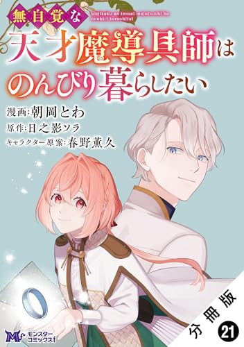 無自覚な天才魔導具師はのんびり暮らしたい（コミック） 分冊版 ： 21 (モンスターコミックスｆ)の表紙