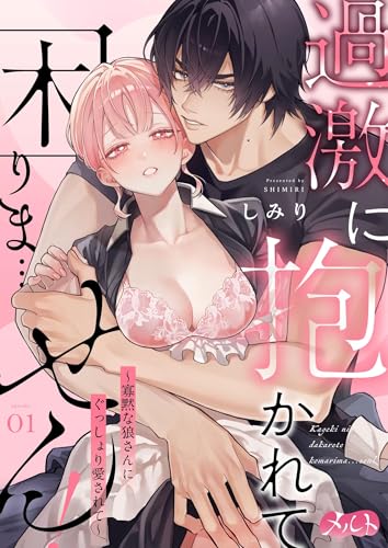 過激に抱かれて困りま…せん! ~寡黙な狼さんにぐっしょり愛されて~(1) (メルト)