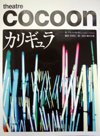 蜷川幸雄　小栗旬　DVD カリギュラ〈2枚組〉 楽天ブックス: カリギュラ - 小栗旬 - 4988013567542 : DVD