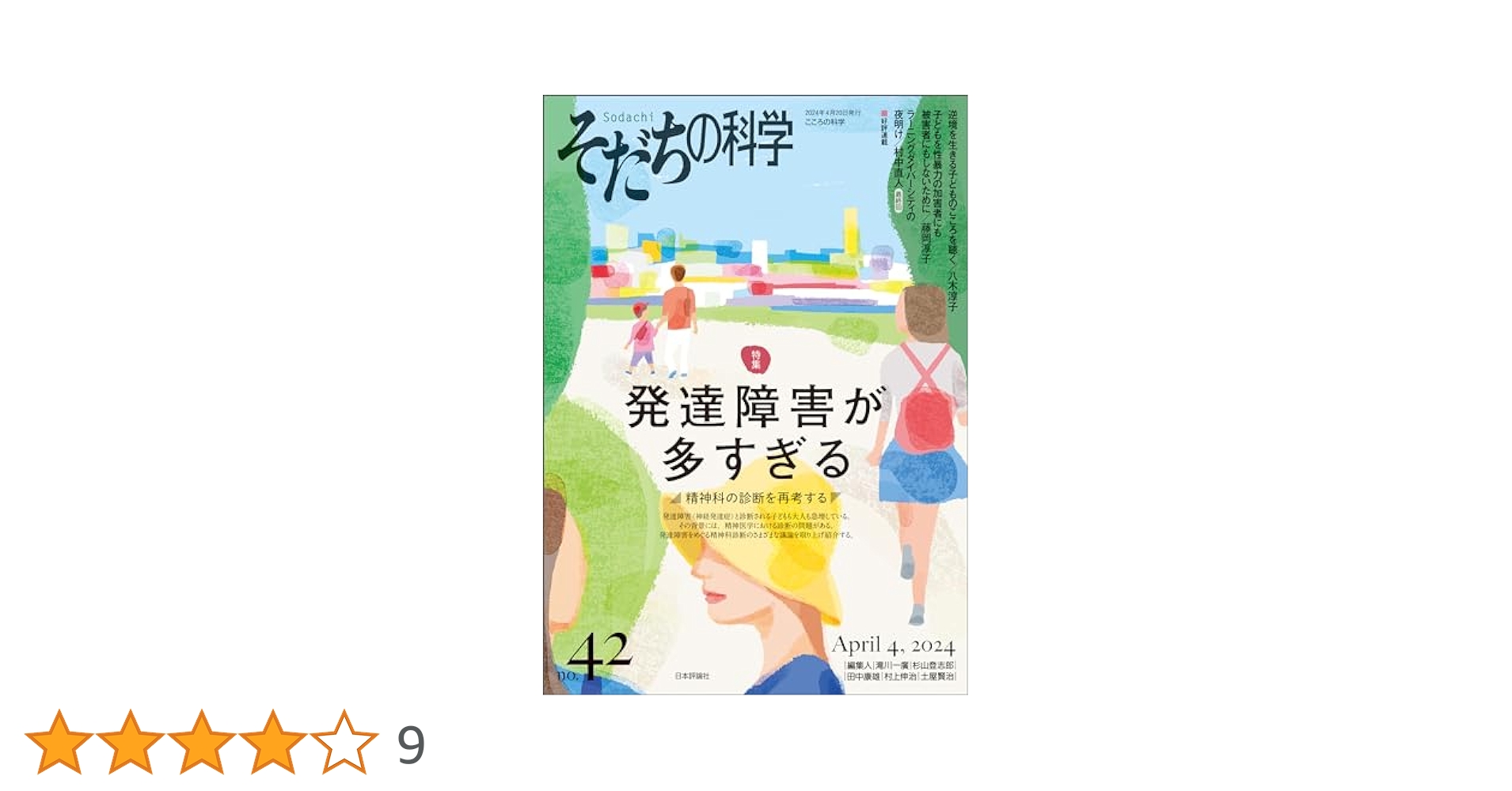 そだちの科学　こころの科学　2024.4月号　発達障害が多すぎる そだちの科学2024年4月号｜日本評論社