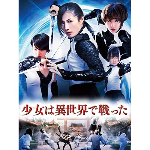 少女は異世界で戦った