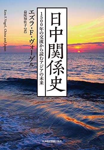 日中関係史 1500年の交流から読むアジアの未来 (日本経済新聞出版)のサムネイル
