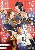 超有能兵士の部下に嫌われていると思ってたら、長年虎視眈々と狙われていた話（単話版2） 超有能兵士の部下に嫌われていると思ってたら、長年虎視眈々と狙われていた話（単話版） (コミックcoral)