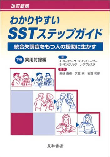 オライリー 無料電子書籍 わかりやすいSSTステップガイド―統合失調症をもつ人の援助に生かす〈下 バイ