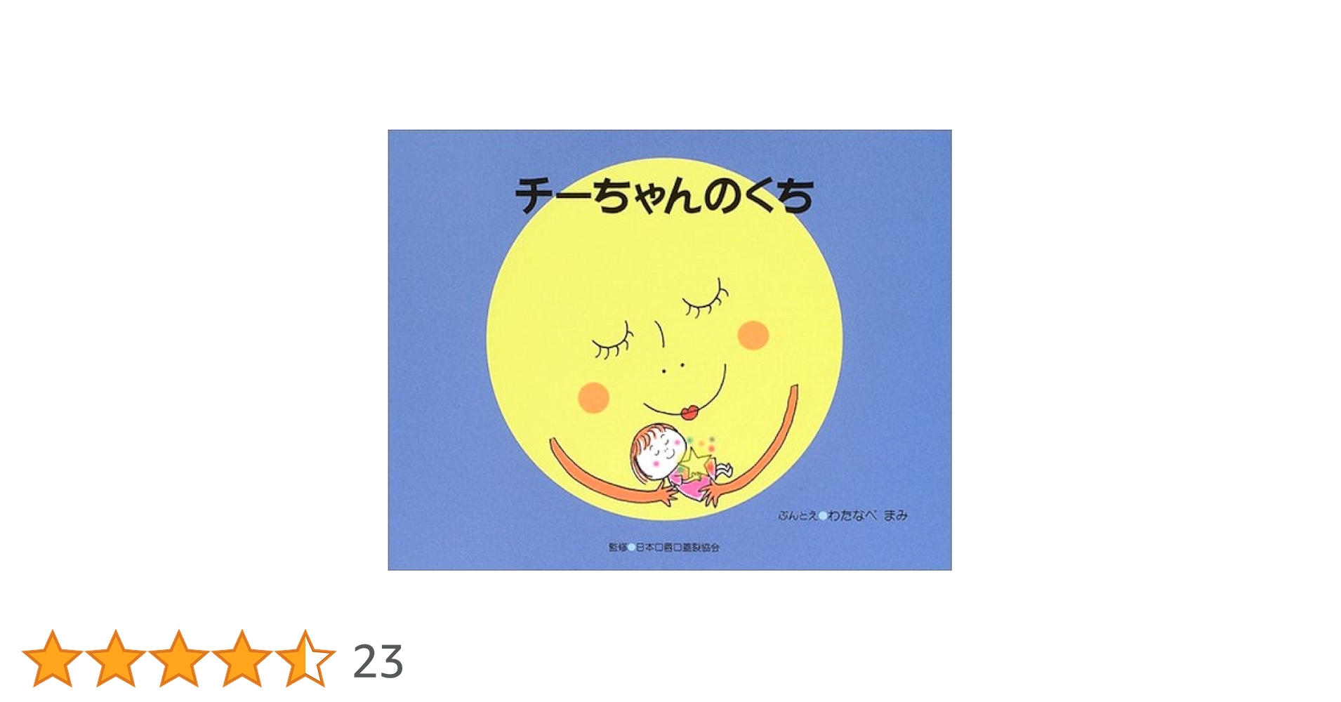 Amazon.co.jp: チ-ちゃんのくち : 渡辺真美: 本