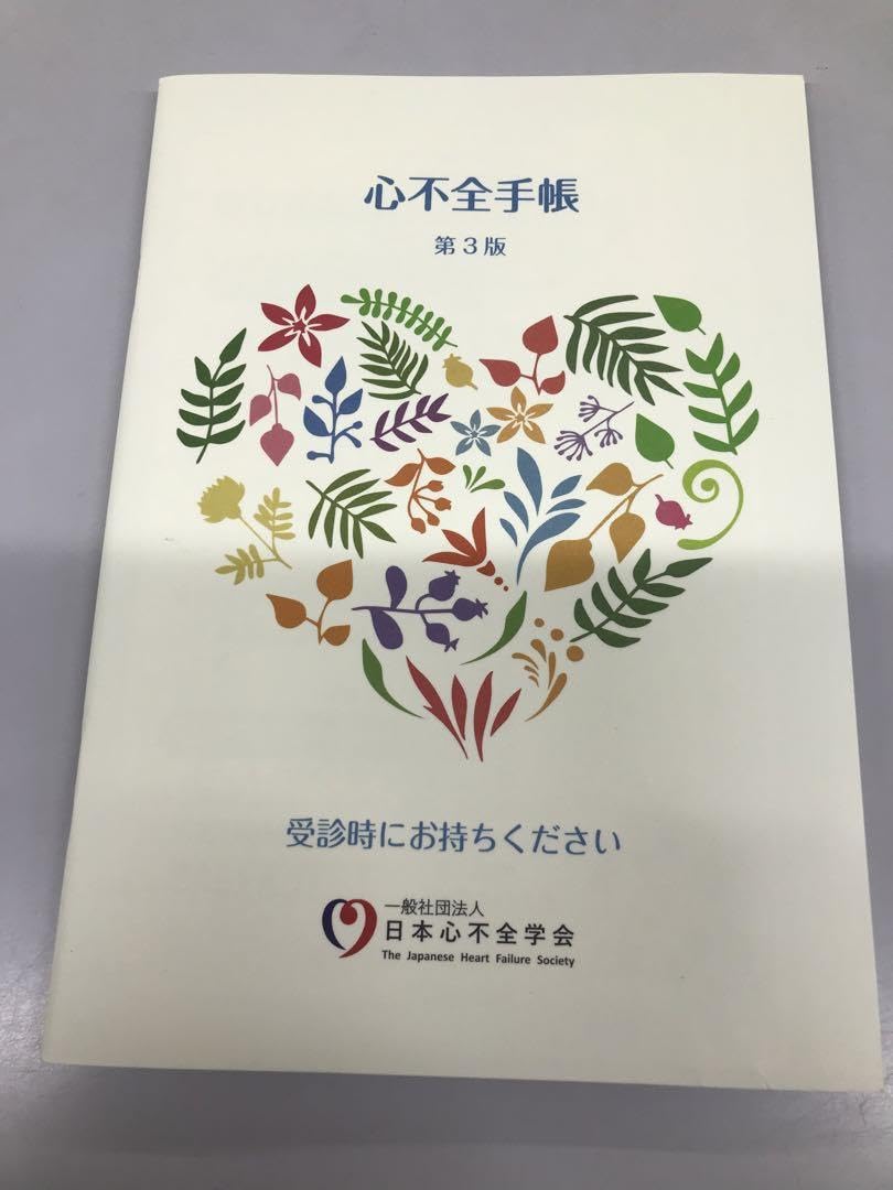 100冊　心不全手帳 第3版 心不全手帳｜一般社団法人 日本心不全学会