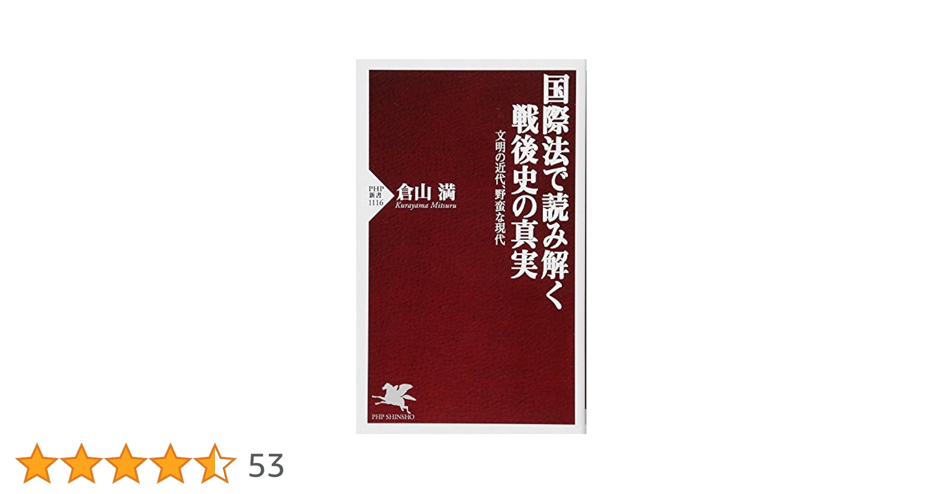 国際法で読み解く戦後史の真実 文明の近代、野蛮な現代 (PHP新書