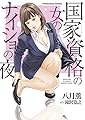 国家資格の女のナイショの夜 (芳文社コミックス)