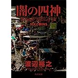 闇の四神　シックスコイン (角川文庫)
