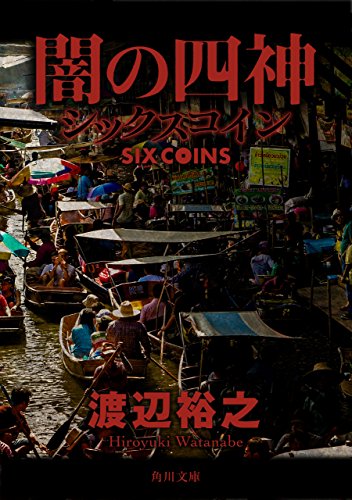 闇の四神　シックスコイン (角川文庫)