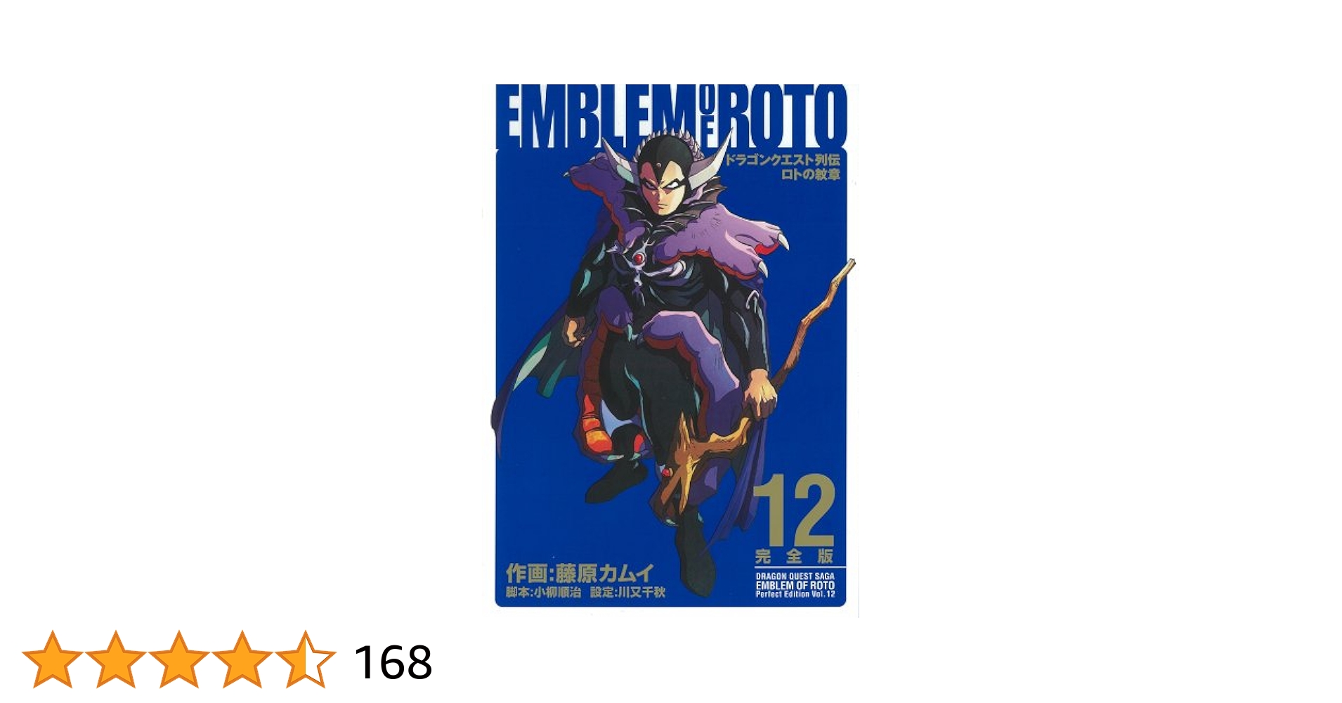 ドラゴンクエスト　ロトの紋章　完全版　紋章を継ぐ者達へ　全巻セット　藤原カムイ Amazon.co.jp: ロトの紋章完全版: ドラゴンクエスト列伝 (12