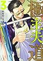 極主夫道 3 (BUNCH COMICS)