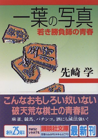 一葉の写真―若き勝負師の青春 (講談社文庫) 一葉の写真―若き勝負師の青春 (講談社文庫)