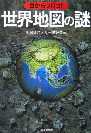 目からウロコ!世界地図の謎 (廣済堂文庫) 目からウロコ!世界地図の謎 (廣済堂文庫)