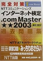 【中古】 完全対策ＮＴＴコミュニケーションズインターネット検定．ｃｏｍ　ｍａｓｔｅｒシング/ＮＴＴ出版/ＮＴＴーＡＴネットワークラボ 完全対策NTTコミュニケーションズ インターネット検定.com