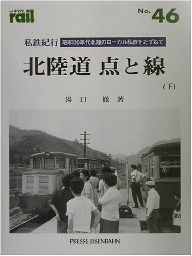 スマホ 無料電子書籍 私鉄紀行 北陸道 点と線〈下〉昭和30年代北陸のローカル私鉄をたずねて ( バイ