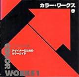 カラー・ワークス 1