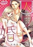 囚ワレ婚~嘘から始まる溺愛生活~(2) (メルト)