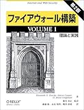 ファイアウォール構築 理論と実践 (VOLUME1)