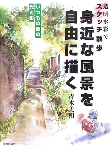 PDFダウンロード 身近な風景を自由に描く―透明水彩でスケッチ散歩 いつもの街の光と影 バイ