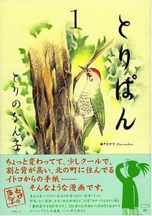Amazon.co.jp: とりぱん 1 (ワイドKCモーニング) : とりの なん子: 本