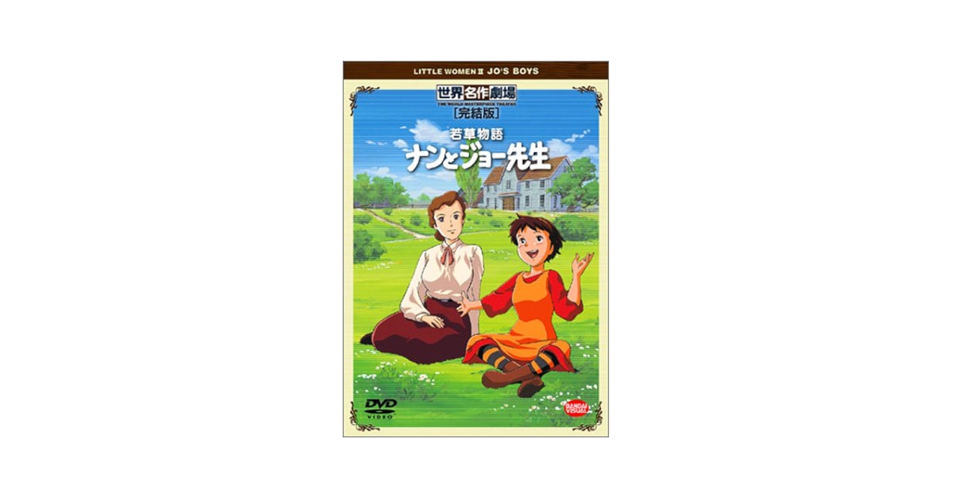 Amazon.co.jp: 若草物語 ナンとジョー先生 完結版 [DVD] : 松倉