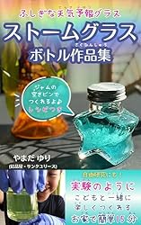ストームグラスボトル作品集／ジャムの空きビンで作れるよ♪: 自由研究