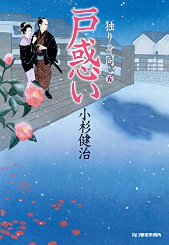 戸惑い 独り身同心(五) (時代小説文庫)