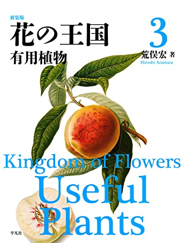 新装版 花の王国 3 (新装版 花の王国003)