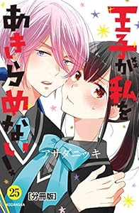 王子が私をあきらめない！　分冊版（２５） (ＡＲＩＡコミックス)