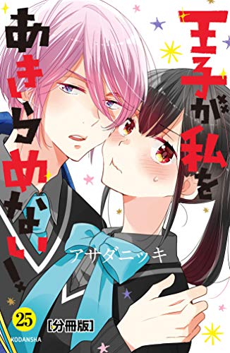 王子が私をあきらめない！　分冊版（２５） (ＡＲＩＡコミックス)