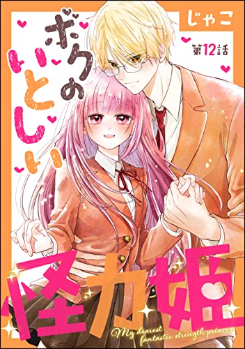 ボクのいとしい怪力姫(分冊版) 【第12話】 (PRIMO)