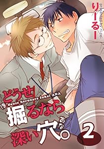 どうせ掘るなら深い穴。（2） (moment)